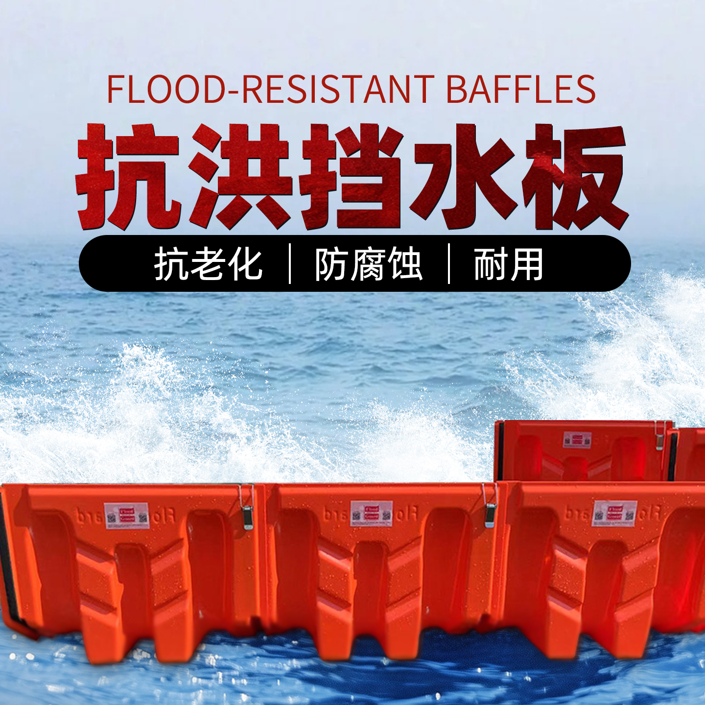 抗洪擋水板