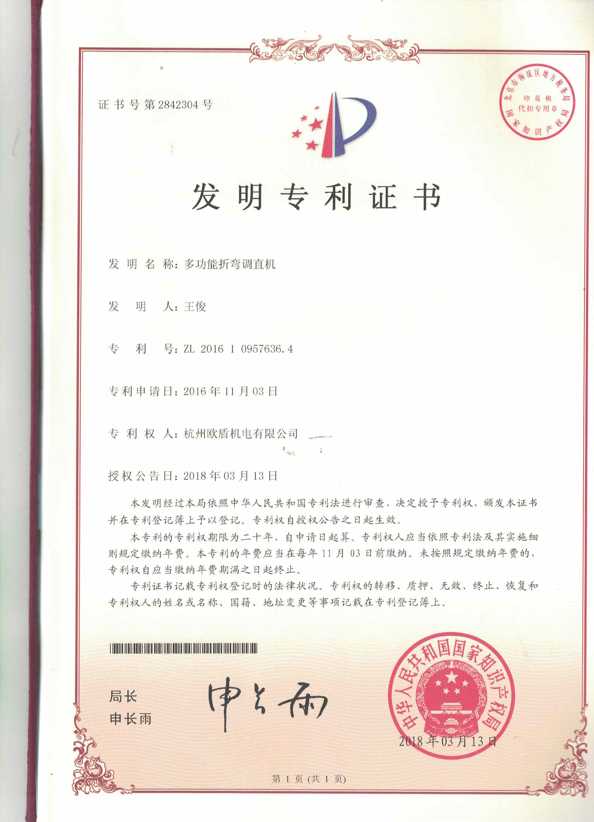 多功能折彎調直機ZL 2016 1 0957636.4