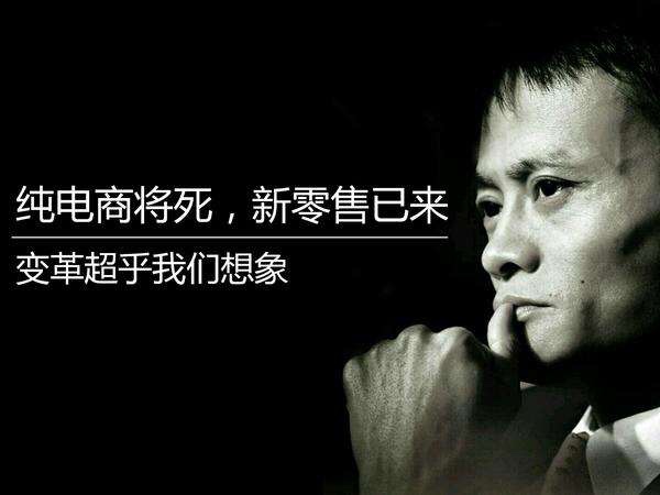 您真理解馬云鼓吹的新零售嗎？其實它的核心競爭力就這三點！(圖2)